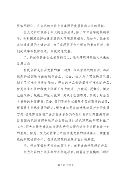 学习恒大报心得体会 (2).docx