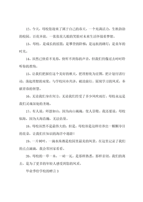 毕业季给学校的赠言