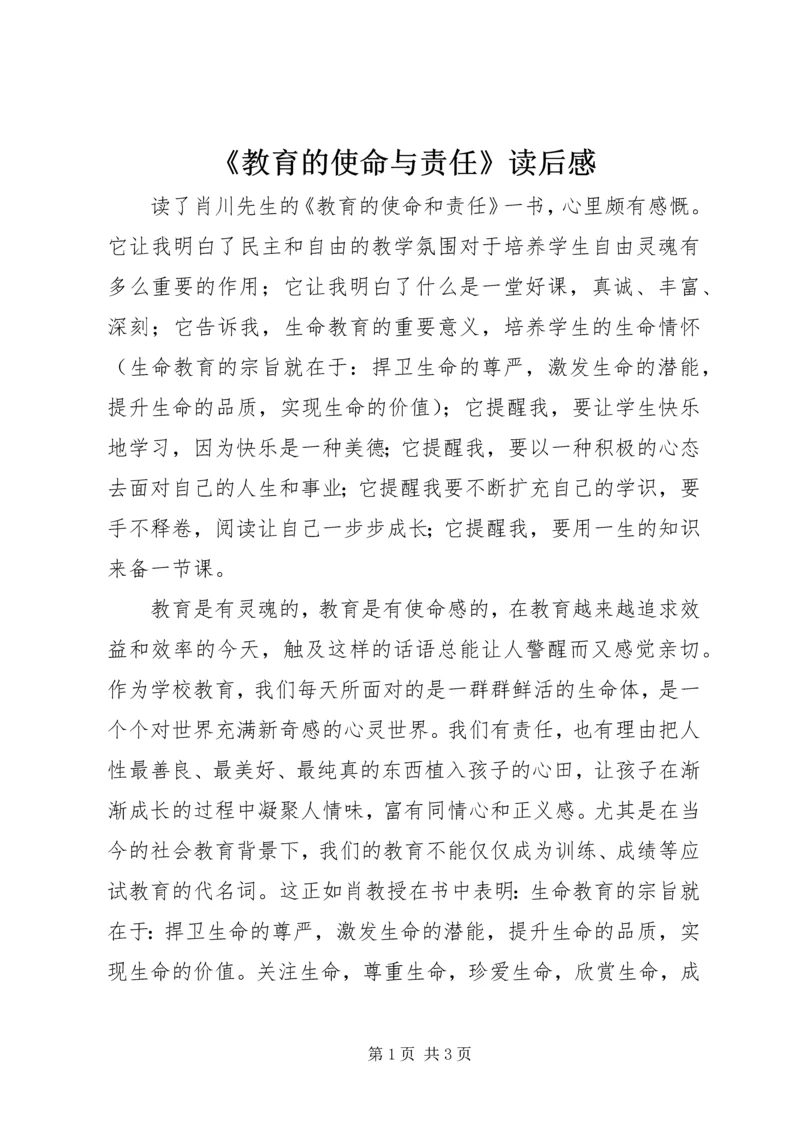 《教育的使命与责任》读后感 (2).docx