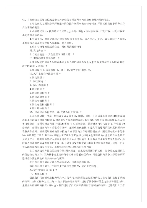 大学生实习报告例文合集-
