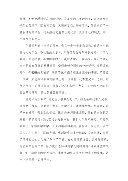2021年高中学生自我总结