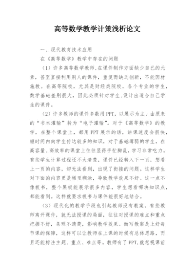 高等数学教学计策浅析论文.docx