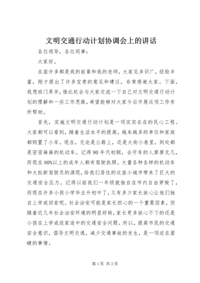 文明交通行动计划协调会上的讲话 (2).docx