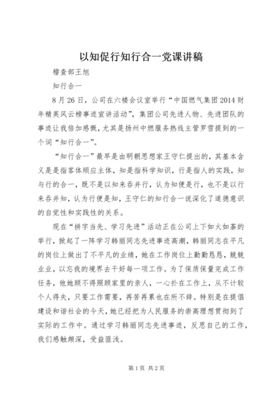 以知促行知行合一党课讲稿.docx