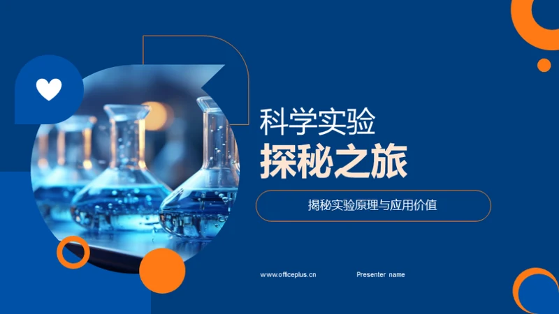 科学实验探秘之旅