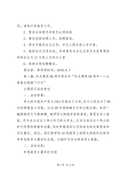 纪念建党90周年团会计划书.docx