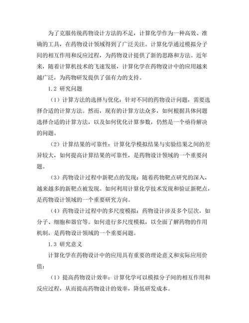 计算化学在药物设计中的应用