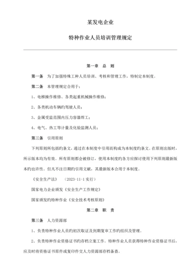 电厂特种作业人员培训管理制度.docx