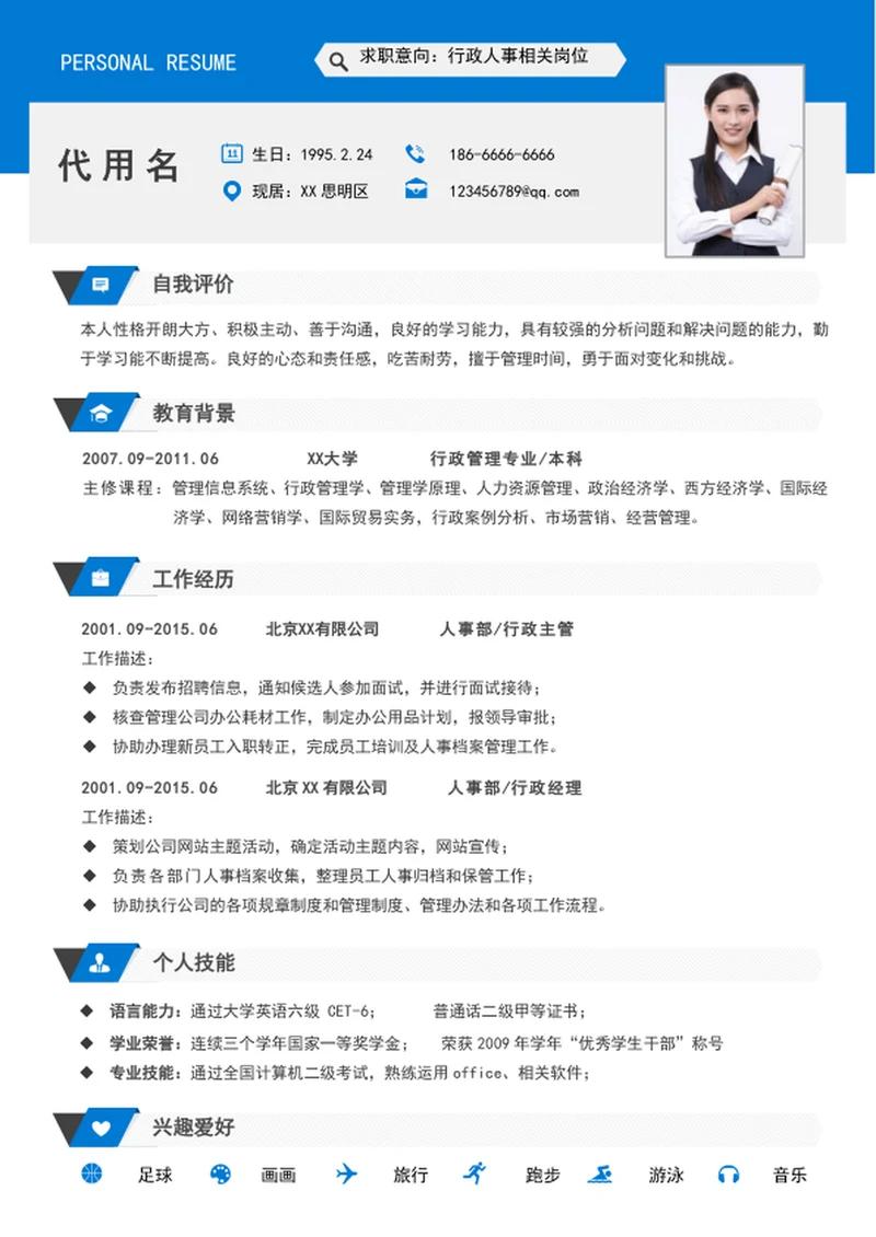 时尚个性行政人事简历模板word个人求职简历