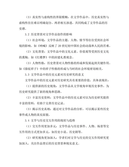 文学与历史的交互作用研究