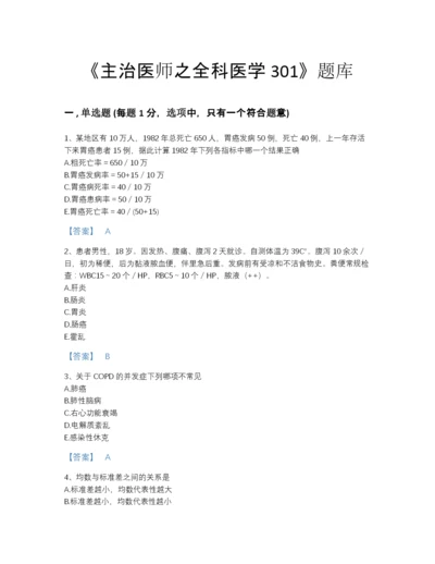 2022年河北省主治医师之全科医学301深度自测提分题库免费下载答案.docx