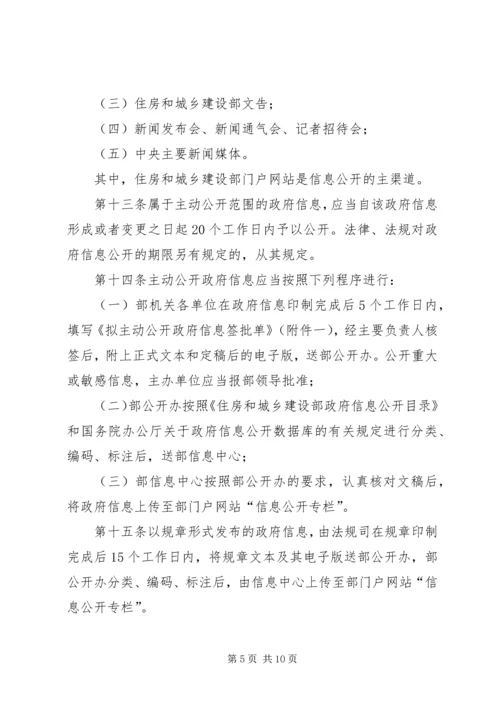 住房和城乡建设部政府信息公开实施办法.docx