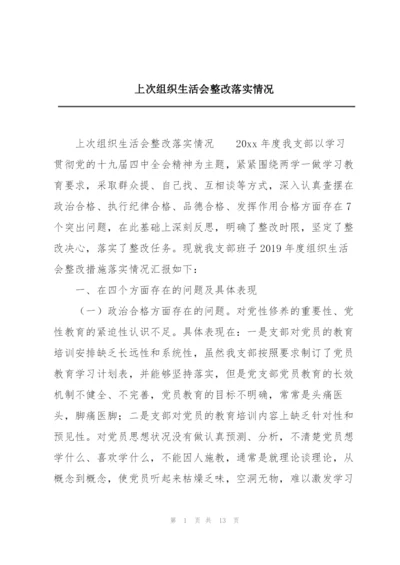 上次组织生活会整改落实情况.docx