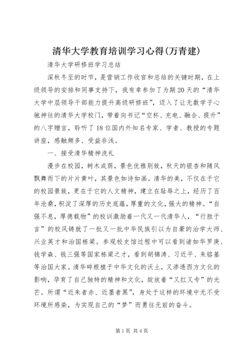 清华大学教育培训学习心得(万青建) (2).docx