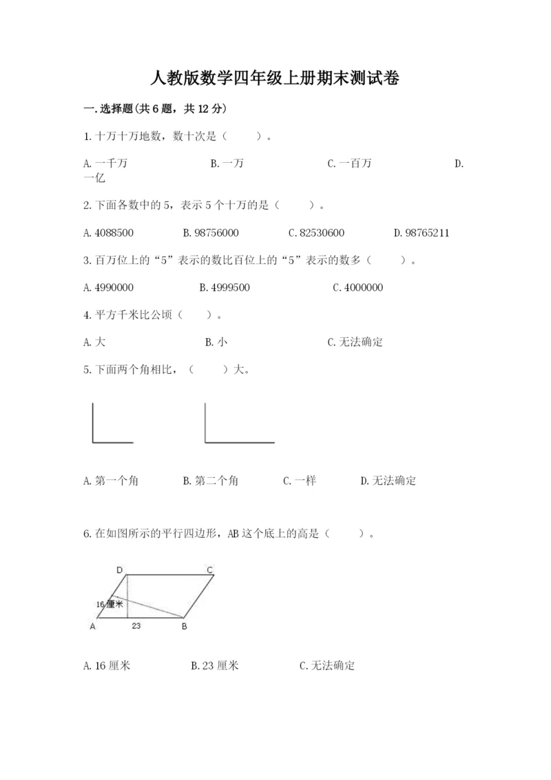 人教版数学四年级上册期末测试卷带精品答案.docx