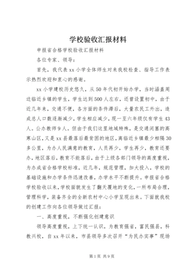 学校验收汇报材料 (6).docx