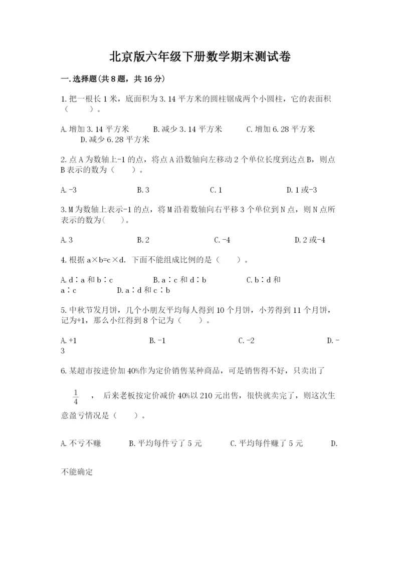 北京版六年级下册数学期末测试卷附答案【名师推荐】.docx