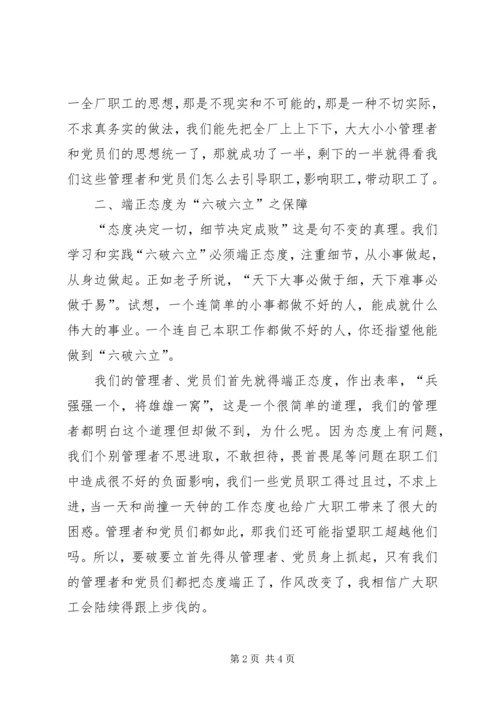 学习六破六立心得体会 (5).docx