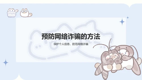 卜卜猫蓝色卡通风网络安全教育通用模版