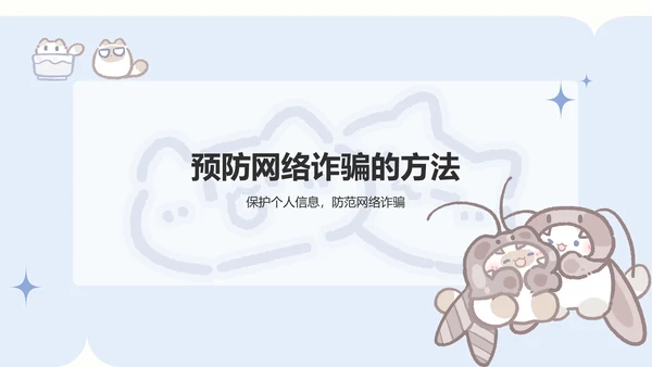 卜卜猫蓝色卡通风网络安全教育通用模版