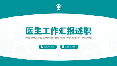 青绿色医学医生实习报告医疗工作汇报医生年中总结述职答辩职称评级报告PPT模板