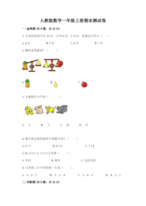 人教版数学一年级上册期末测试卷精品【历年真题】.docx