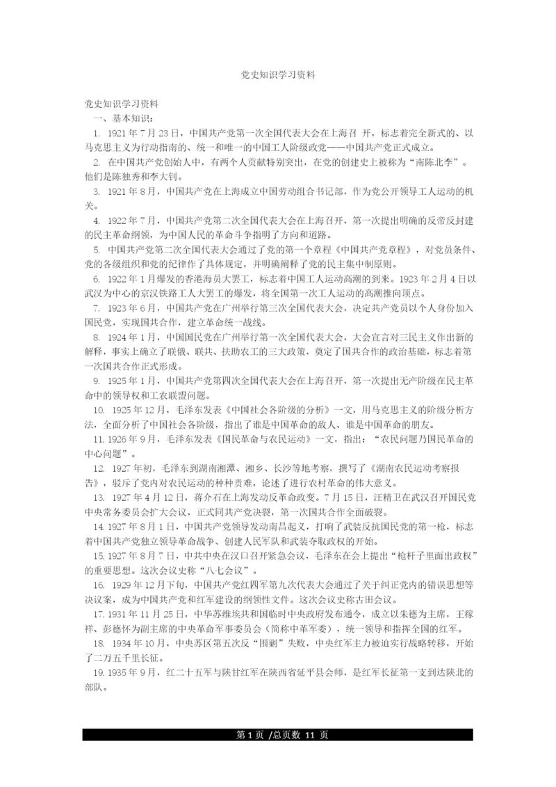 党史知识学习资料.docx