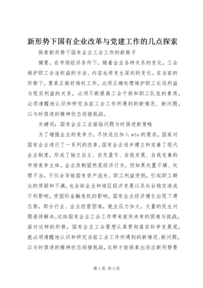 新形势下国有企业改革与党建工作的几点探索 (2).docx