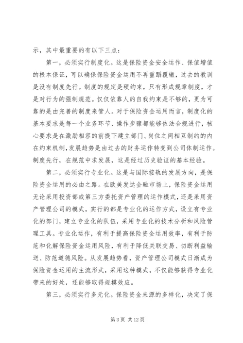 保险资金运用与监管.docx