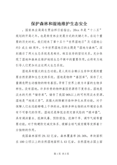 保护森林和湿地维护生态安全 (3).docx