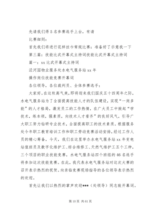 卫生行业岗位技能大比武主持词精编.docx