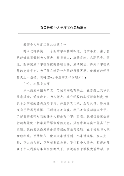 有关教师个人年度工作总结范文.docx