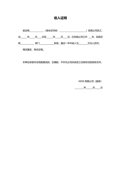 【收入证明】行政公文模板