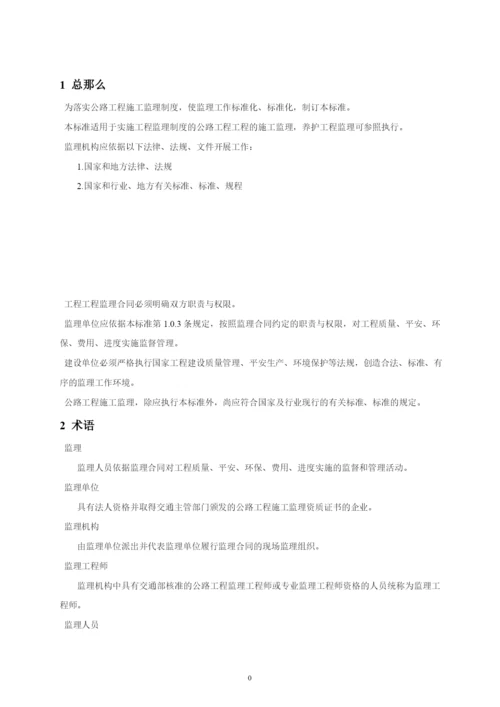 《公路工程施工监理规范》.docx