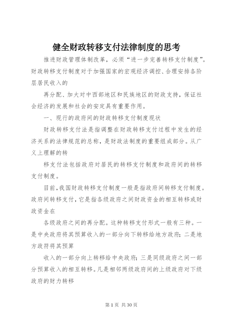 健全财政转移支付法律制度的思考精编.docx