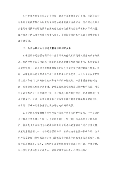 公司治理与会计信息质量关系研究论文.docx