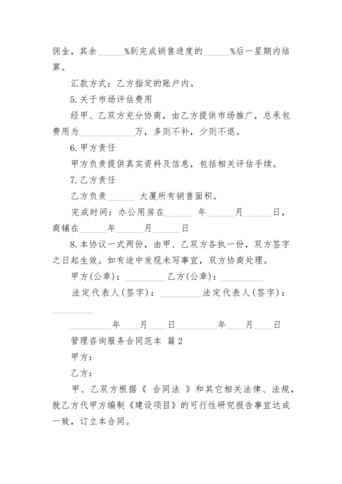 管理咨询服务合同范本.docx