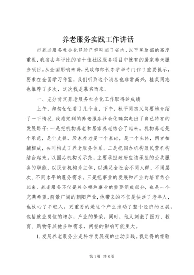 养老服务实践工作讲话_1.docx