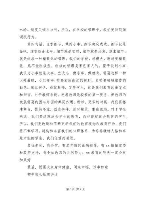 初中校长任职讲话.docx