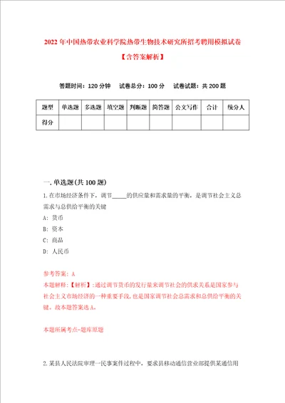 2022年中国热带农业科学院热带生物技术研究所招考聘用模拟试卷含答案解析8