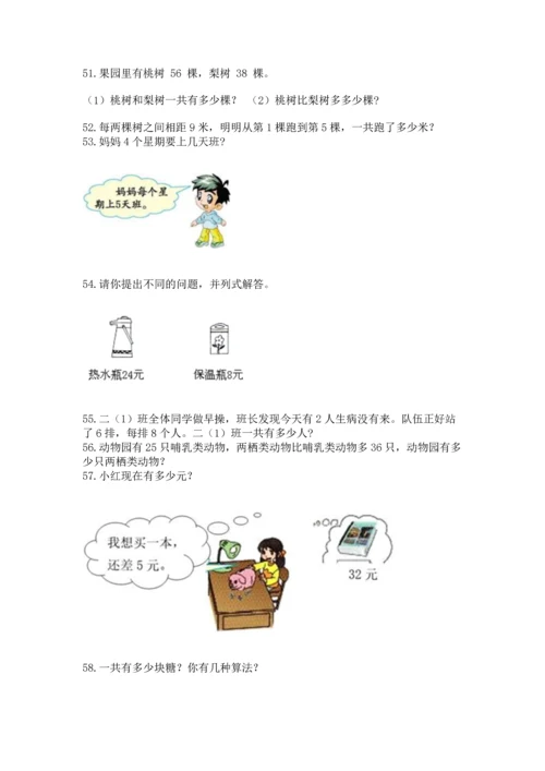 二年级上册数学应用题100道带答案（精练）.docx