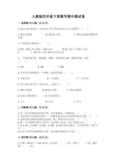 人教版四年级下册数学期中测试卷【必考】.docx