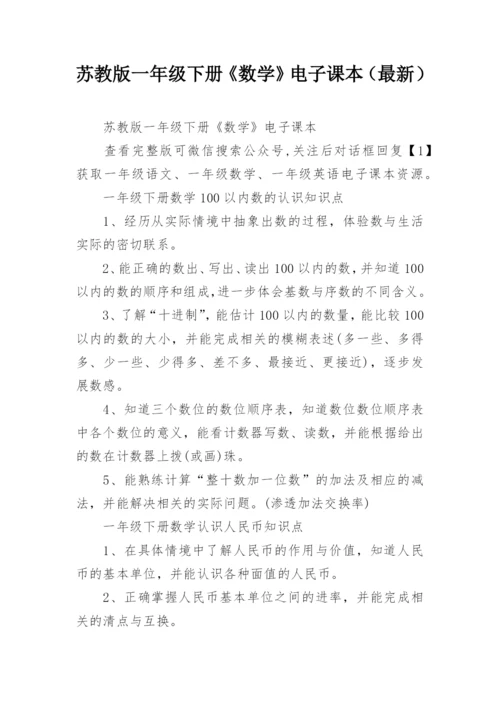 苏教版一年级下册《数学》电子课本（最新）.docx