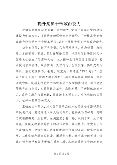 提升党员干部政治能力.docx