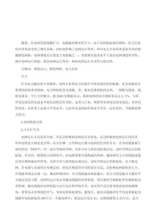 从调度运行角度浅谈降低网损的对策分析.docx