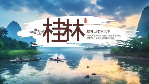 中国风桂林山水甲天下旅游景点宣传PPT模板