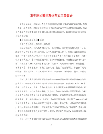 2023年羽毛球比赛闭幕词范文三篇集合.docx