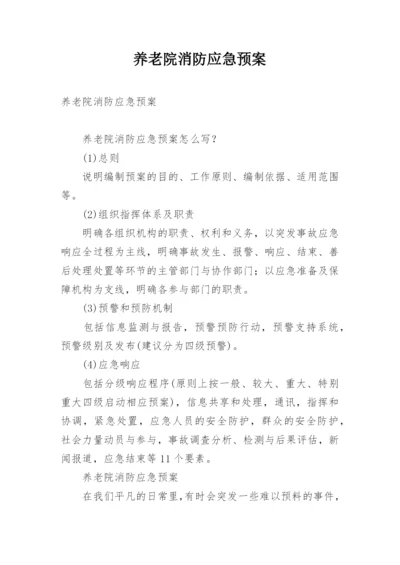 养老院消防应急预案.docx