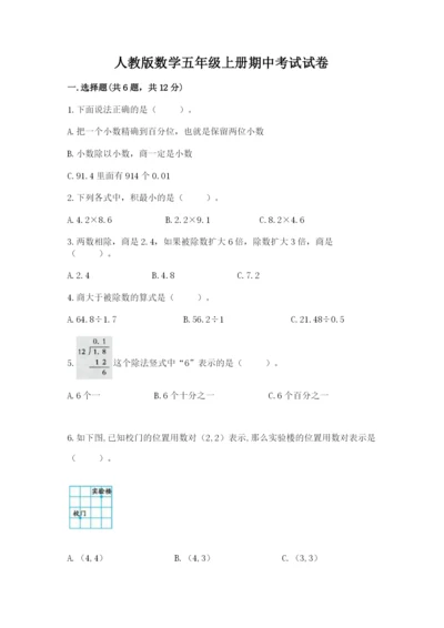 人教版数学五年级上册期中考试试卷带答案（培优）.docx