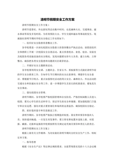 清明节假期安全工作方案.docx